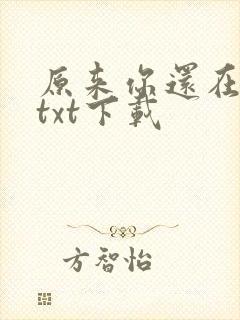 原来你还在这里txt下载