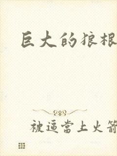 巨大的狼根进入