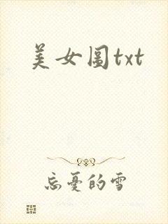 美女图txt