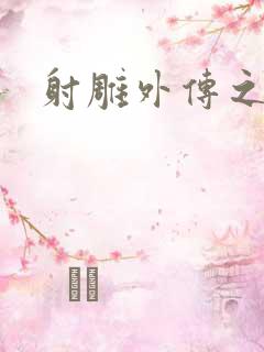 射雕外传之黄蓉