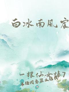 白冰南风宸