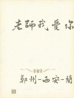 老师我爱你