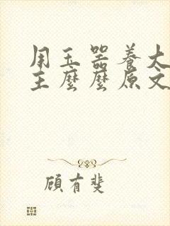 用玉器养大的公主么么原文