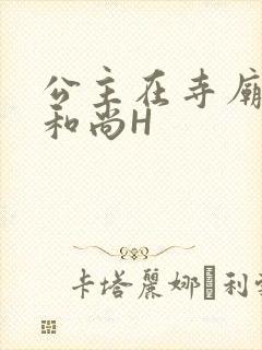 公主在寺庙里与和尚H