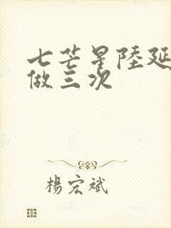 七芒星陆延被连做三次