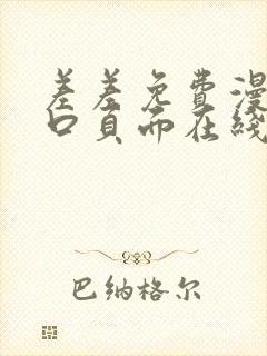 差差免费漫画入口页面在线阅读