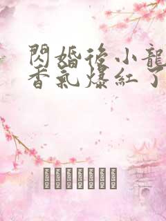 闪婚后小龙猫靠香气爆红了