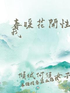 春暖花开性吧有我