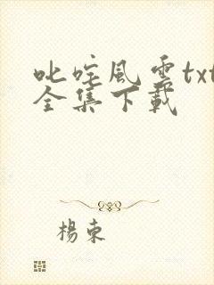 叱咤风云txt全集下载