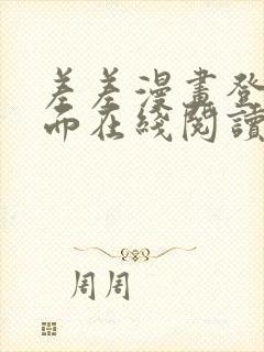 差差漫画登录页面在线阅读入口