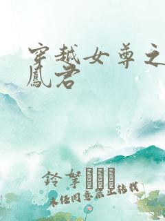 穿越女尊之吾为凤君