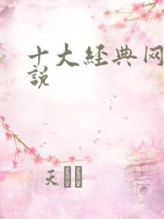 十大经典网游小说