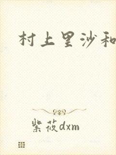 村上里沙和小孩