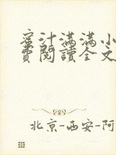 蜜汁满满小说免费阅读全文