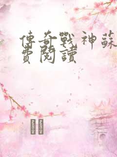 传奇战神苏狂免费阅读