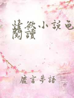 情欲小说龟全文阅读