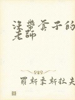 没带套子的瑜伽老师