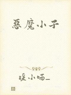 恶魔小子