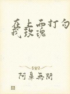 在上面打勾 剪我玫瑰