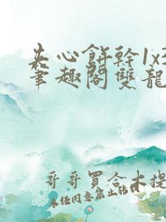 夹心饼干1x3笔趣阁双龙