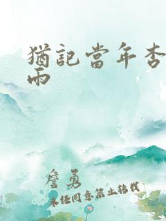 犹记当年杏花微雨