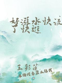 好涨水快流出来了快进