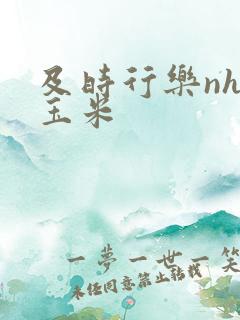 及时行乐nhp玉米