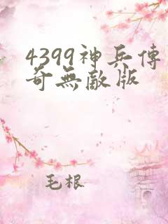 4399神兵传奇无敌版