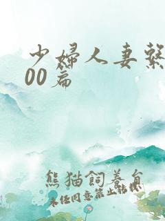 少妇人妻系列100篇