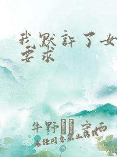 我默许了女婿的要求