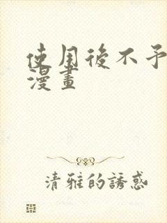 使用后不予退货漫画