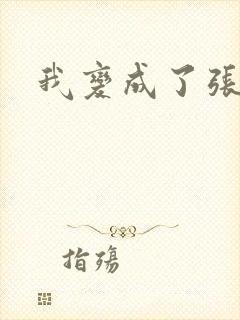 我变成了张无忌