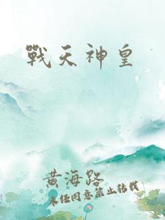 战天神皇