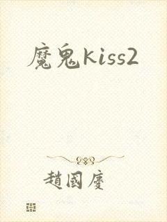 魔鬼kiss2