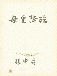 母皇降临