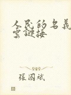 人民的名义百度云链接