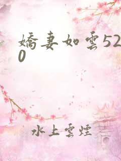 娇妻如云5200