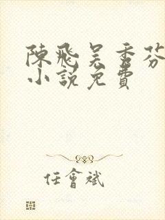 陈飞吴秀芬房子小说免费