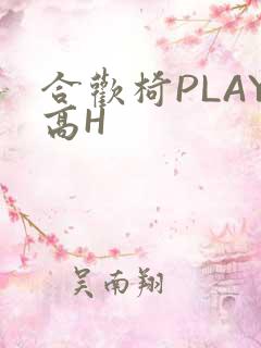 合欢椅PLAY高H