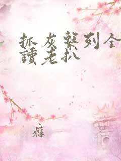 抓灰系列全文阅读老扒