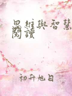 思维与智慧在线阅读