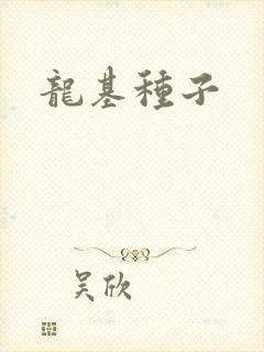 龙基种子