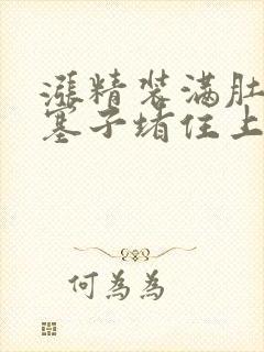 涨精装满肚子用塞子堵住上学