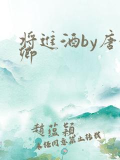 将进酒by唐酒卿