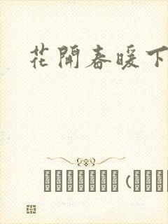 花开春暖下载