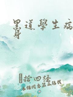 黑道学生病魔缠身