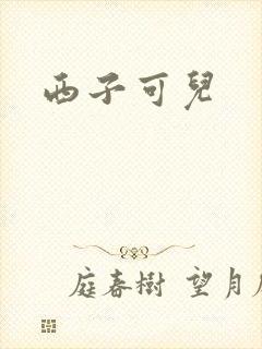 西子可儿