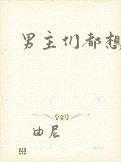 男主们都想睡她