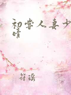 初尝人妻少妇郭晴