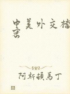 中美外交档案解密